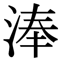 「淎」の明朝体フォント・イメージ