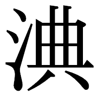 「淟」の明朝体フォント・イメージ