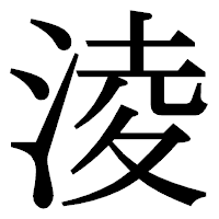 「淩」の明朝体フォント・イメージ