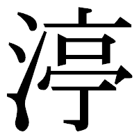 「渟」の明朝体フォント・イメージ
