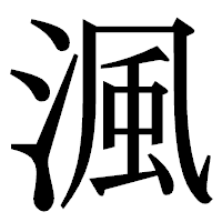 「渢」の明朝体フォント・イメージ