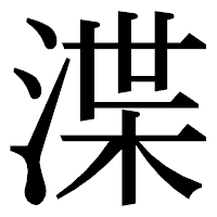 「渫」の明朝体フォント・イメージ