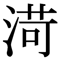 「渮」の明朝体フォント・イメージ