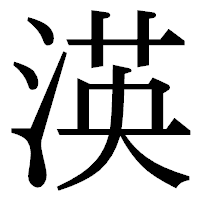 「渶」の明朝体フォント・イメージ