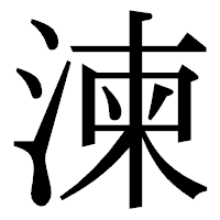 「湅」の明朝体フォント・イメージ