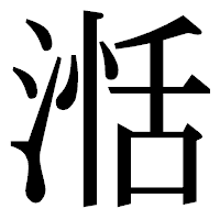 「湉」の明朝体フォント・イメージ