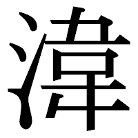 「湋」の明朝体フォント・イメージ
