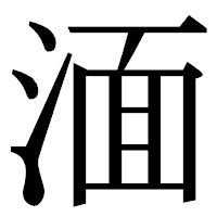 「湎」の明朝体フォント・イメージ