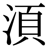 「湏」の明朝体フォント・イメージ