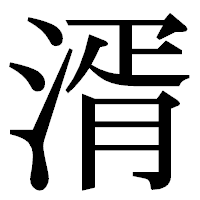 「湑」の明朝体フォント・イメージ