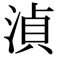 「湞」の明朝体フォント・イメージ