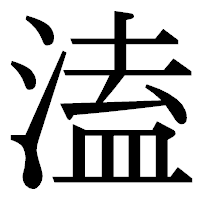 「溘」の明朝体フォント・イメージ