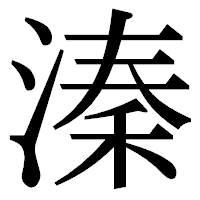 「溱」の明朝体フォント・イメージ