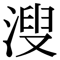 「溲」の明朝体フォント・イメージ
