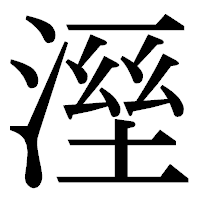「溼」の明朝体フォント・イメージ