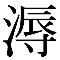 「溽」の明朝体フォント・イメージ