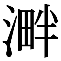 「溿」の明朝体フォント・イメージ