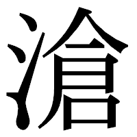 「滄」の明朝体フォント・イメージ