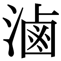 「滷」の明朝体フォント・イメージ