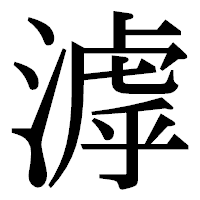 「滹」の明朝体フォント・イメージ