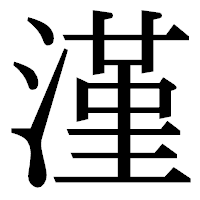 「漌」の明朝体フォント・イメージ