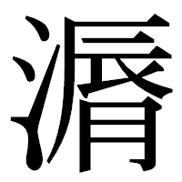 「漘」の明朝体フォント・イメージ