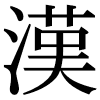 「漢」の明朝体フォント・イメージ