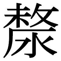 「漦」の明朝体フォント・イメージ