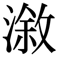 「漵」の明朝体フォント・イメージ