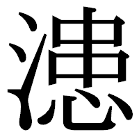 「漶」の明朝体フォント・イメージ