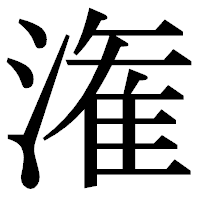 「潅」の明朝体フォント・イメージ