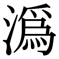 「潙」の明朝体フォント・イメージ