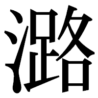 「潞」の明朝体フォント・イメージ