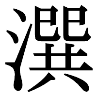 「潠」の明朝体フォント・イメージ