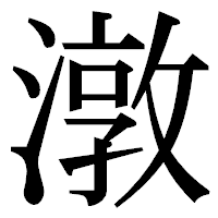 「潡」の明朝体フォント・イメージ