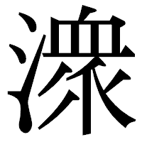 「潨」の明朝体フォント・イメージ