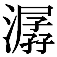 「潺」の明朝体フォント・イメージ