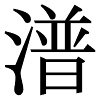 「潽」の明朝体フォント・イメージ