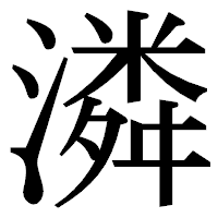 「潾」の明朝体フォント・イメージ