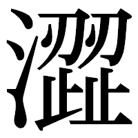 「澀」の明朝体フォント・イメージ