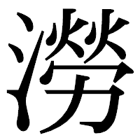 「澇」の明朝体フォント・イメージ