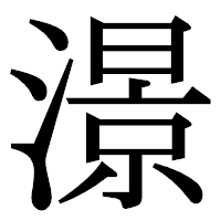 「澋」の明朝体フォント・イメージ