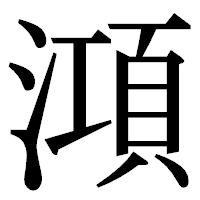 「澒」の明朝体フォント・イメージ