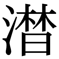 「澘」の明朝体フォント・イメージ