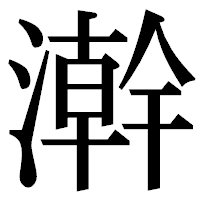 「澣」の明朝体フォント・イメージ