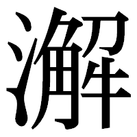 「澥」の明朝体フォント・イメージ