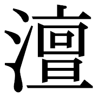 「澶」の明朝体フォント・イメージ