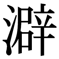 「澼」の明朝体フォント・イメージ