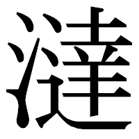 「澾」の明朝体フォント・イメージ