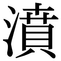 「濆」の明朝体フォント・イメージ